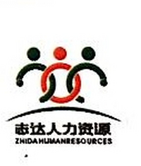 东莞市志达人力资源有限公司