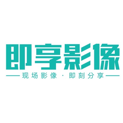 即刻分享信息技术（北京）有限公司