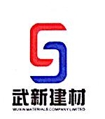 武汉武新新型建材股份有限公司
