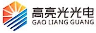 深圳市高亮光光电科技有限公司