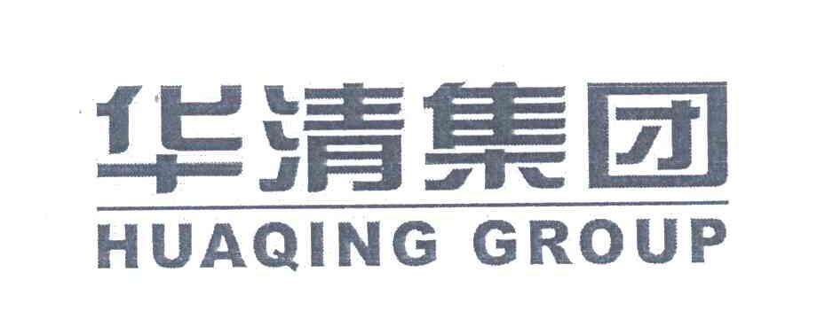 北京市华清地热开发集团有限公司