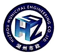 湖州市政工程有限公司