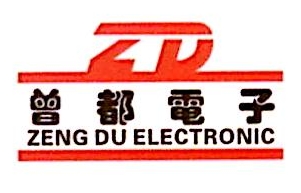 上海曾都电子科技有限公司