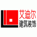 北京艾迪尔建筑装饰工程股份有限公司