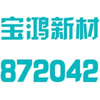 浙江宝鸿新材料股份有限公司