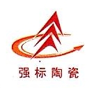佛山市强标陶瓷有限公司