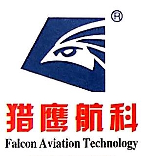 辽宁猎鹰航空科技有限公司