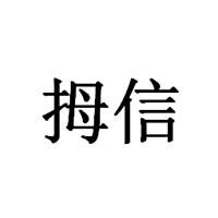湖南拇时代科技有限公司