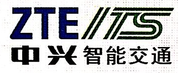 青岛中兴智能交通有限公司