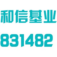山西和信基业科技股份有限公司