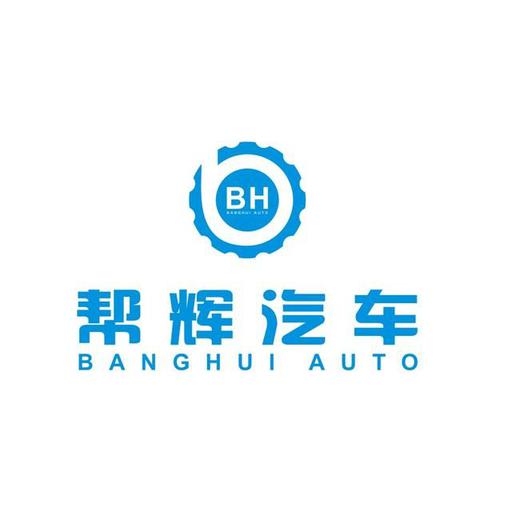 成都帮辉汽车配件股份有限公司