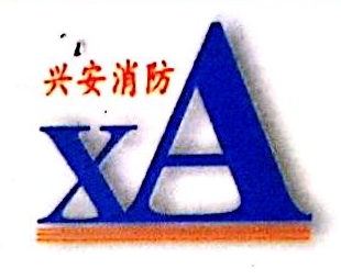 江西兴安消防科技有限公司