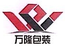 湖南万隆包装印刷有限公司 - 万隆包装 - 爱企查