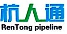 杭州人通管业有限公司
