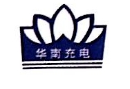 深圳市华南充电科技有限公司