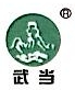 湖北武当动物药业有限责任公司