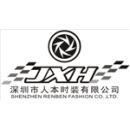 深圳人本国际科技服饰有限公司