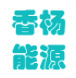 安徽香杨新能源科技发展股份有限公司