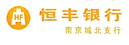 恒丰银行股份有限公司南京城北支行 - 恒丰银行 - 爱企查