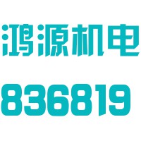 广东鸿源机电股份有限公司