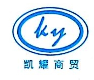 洛阳凯耀商贸有限公司 - 凯耀商贸 - 爱企查