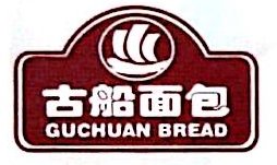 北京古船面包食品有限公司