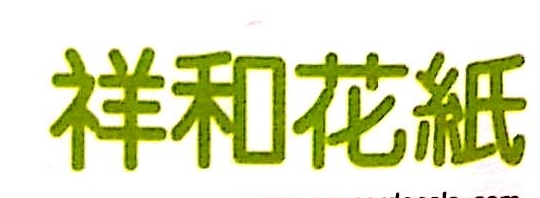 祥和彩瓷制造（上海）有限公司