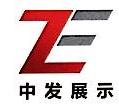 南通中发展示器材有限公司