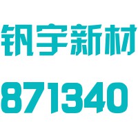 九江市钒宇新材料股份有限公司