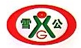 合肥雪公胶粘剂科技集团有限责任公司