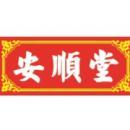 江西安顺堂生物科技有限公司