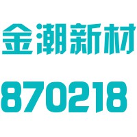 山东金潮新型建材股份有限公司