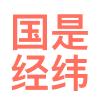 北京国是经纬科技股份有限公司