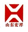 山东宏祥汽车零部件有限公司