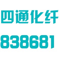 浙江四通新材料科技股份有限公司