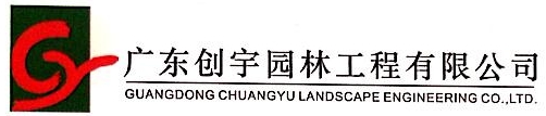广东创宇丰达生态建设股份有限公司