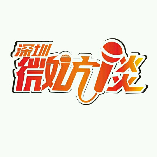 深圳微访谈传媒有限公司