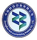 中标防伪印务有限公司