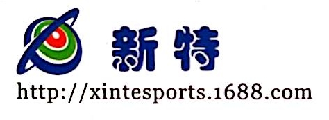 阳江市新特体育科技用品有限公司