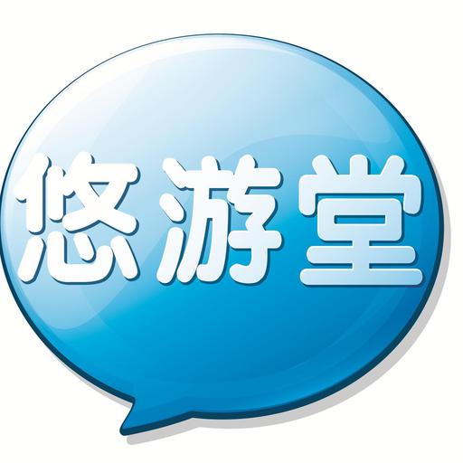 上海悠游堂企业管理有限公司