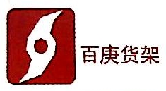 南京百庚物流设备有限公司