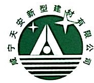 湖北天安新型建材股份有限公司