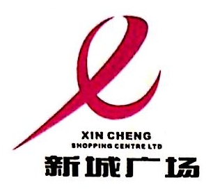 太仓市新城商贸有限公司