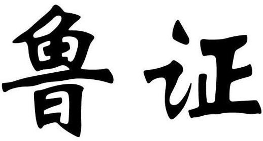 鲁证期货股份有限公司