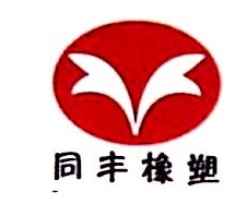 安徽同丰橡塑工业有限公司