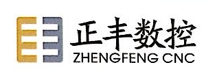 福建省正丰数控科技有限公司