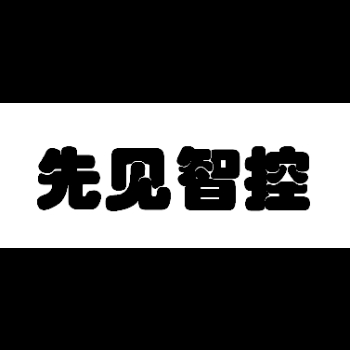 北京先见智控科技有限公司