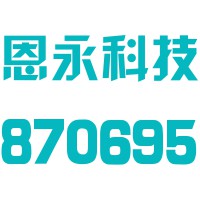 恩永（北京）科技股份有限公司