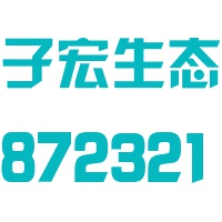 湖南子宏生态科技股份有限公司