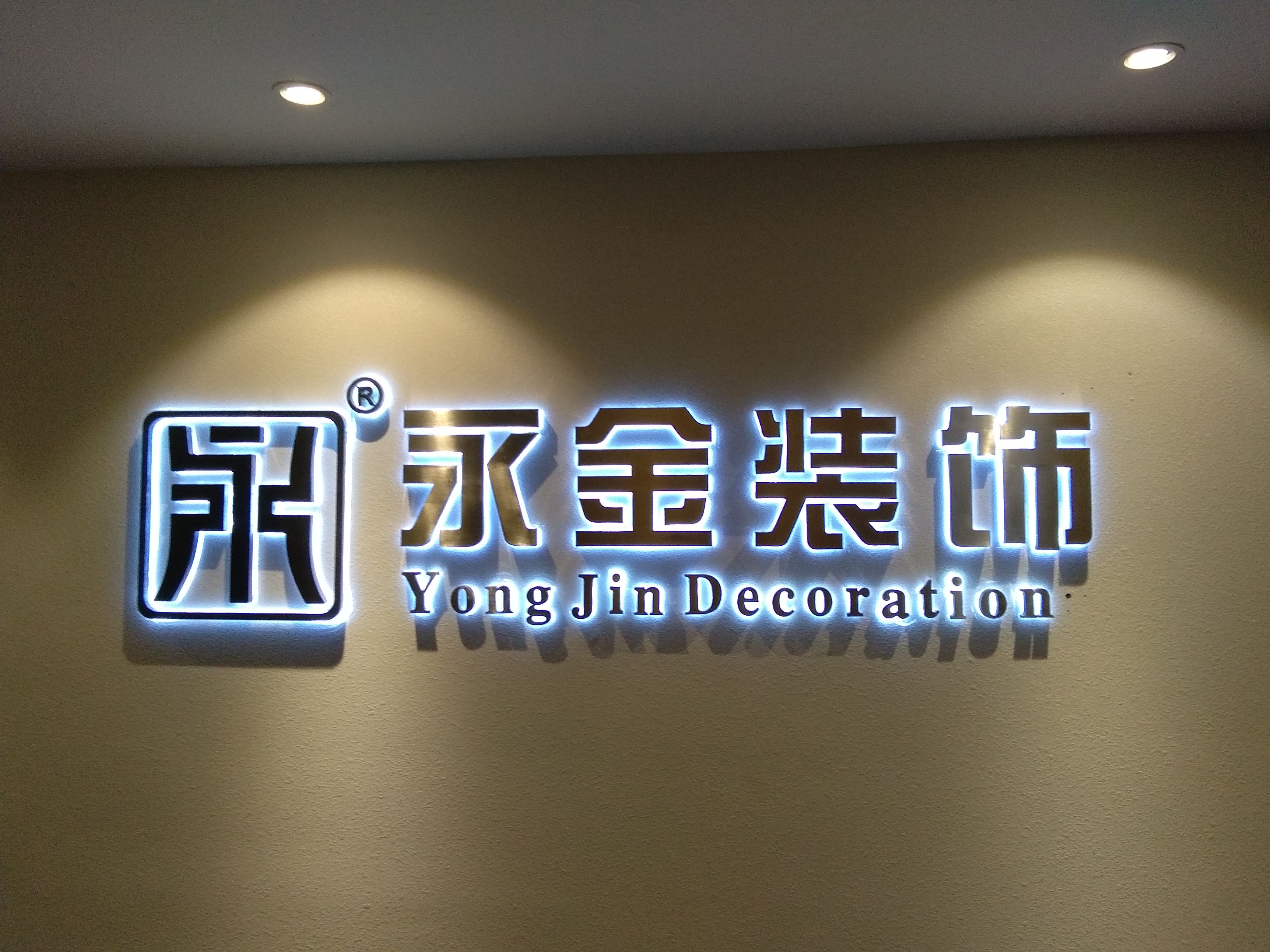 嘉兴永金装饰工程有限公司